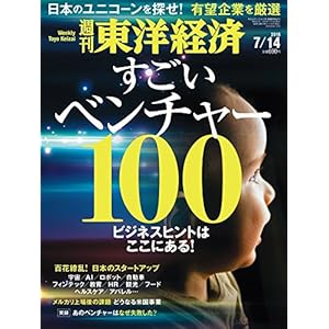 週刊東洋経済 2018年7月14日号 [雑誌](ビジネスヒントはここにある! すごいベンチャー100)