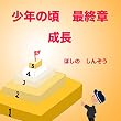 少年の頃　最終章　成長