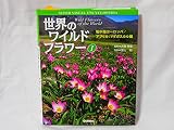 世界のワイルドフラワ- (1) (学研の大図鑑)