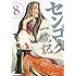 センゴク一統記（8）