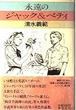 永遠のジャック&ベティ