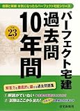パーフェクト宅建過去問10年間 平成23年版 (2011) (パーフェクト宅建シリーズ)