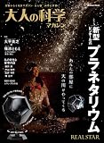 新型ピンホール式プラネタリウム