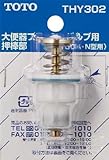 TOTO 大便器フラッシュバルブ用押棒部 THY302