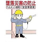 つくし工房:つくし 標識 「墜落災害の防止」 42-C 型式:42-C
