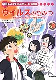 ウイルスのひみつ-新型コロナから大切なものを守るために (学研まんがでよくわかるシリーズ)