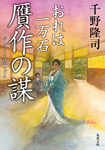 千野隆司:おれは一万石(9)-贋作の謀 (双葉文庫)