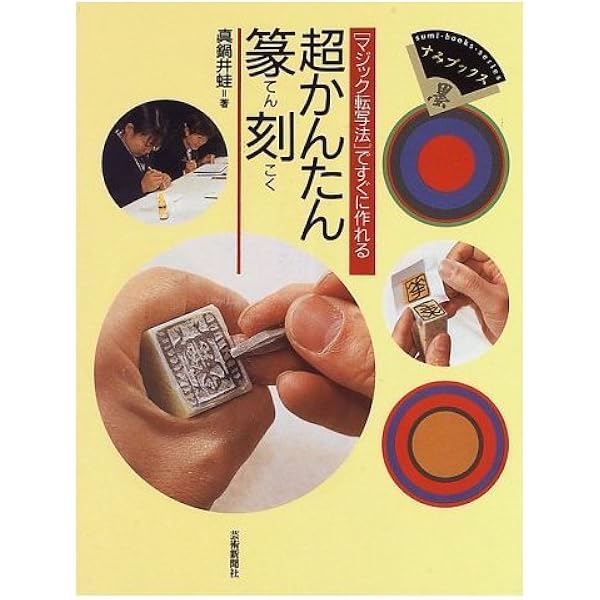 はじめての篆刻入門: 方寸の世界に遊ぶ (淡交ムック ゆうシリーズ/週末