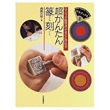 超かんたん篆刻―「マジック転写法」ですぐに作れる (すみブックス)