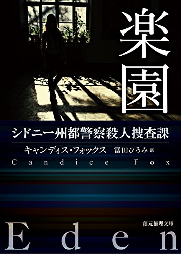 楽園 (シドニー州都警察殺人捜査課) (創元推理文庫) 楽園 (シドニー州都警察殺人捜査課) (創元推理文庫)