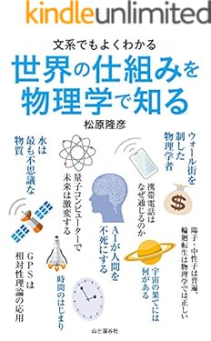 文系でもよくわかる　世界の仕組みを物理学で知る