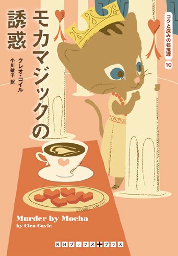 クレオ・コイル:モカマジックの誘惑 コクと深みの名推理10 (RHブックス・プラス)