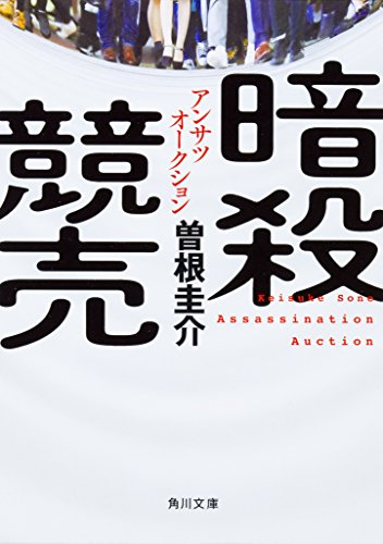 曽根圭介:暗殺競売 (角川文庫)