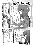 ぱらのいあけ～じ（２） (comicアンスリウム)