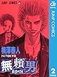 無頼男―ブレーメン― 2 (ジャンプコミックスDIGITAL)
