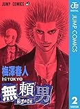 無頼男―ブレーメン― 2 (ジャンプコミックスDIGITAL)