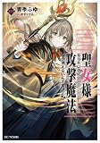 聖女様になりたいのに攻撃魔法しか使えないんですけど!? ３ (GCノベルズ)