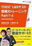 TOEIC L&Rテスト 壁越えトレーニング Part 1-4 (壁越えトレーニングシリーズ1)