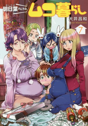 『明日葉さんちのムコ暮らし』7巻