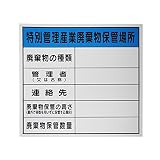 オリエンギアー(Oriengear) 廃棄物保管場所標識 「特別管理産業廃棄物保管場所」 サイズ 600x600mm