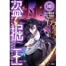 盗掘王 コミック 新品 1-10巻セット (KADOKAWA) | 3B2S, Yuns／SAN.G