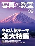 写真の教室 no.39 冬の人気テーマ3大特集:冬の風景撮影の決め手はこれだ 絶景感 (日本カメラMOOK)