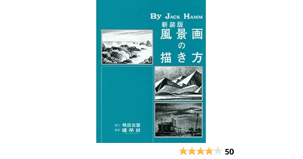 Amazon Co Jp 風景画の描き方 ジャック ハム 島田照代 Japanese Books
