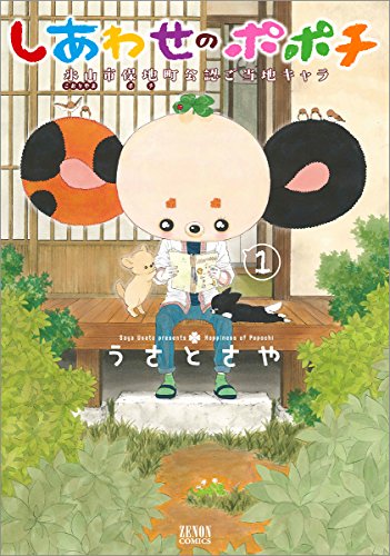 『しあわせのポポチ』