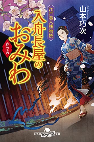 江戸美人捕物帳 入舟長屋のおみわ 春の炎 (幻冬舎時代小説文庫)