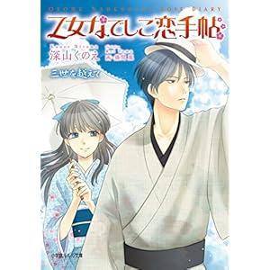 乙女なでしこ恋手帖 三世を越えて (ルルル文庫)