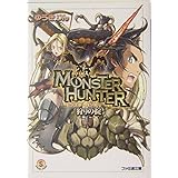 モンスターハンター 狩りの掟 (ファミ通文庫) (ファミ通文庫 421 SPECIAL STORY)
