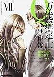 万能鑑定士Qの事件簿 (8) (カドカワコミックス・エース)