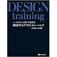 構成学のデザイントレーニング