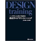 構成学のデザイントレーニング