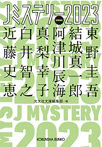 光文社文庫編集部:Jミステリー2023 SPRING (光文社文庫)