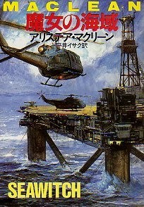 アリステア・マクリーン:魔女の海域 (ハヤカワ文庫NV)