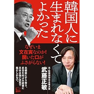 韓国人に生まれなくてよかった 韓国人に生まれなくてよかった