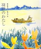 羽田のわたし (ぬぷんふるさと絵本シリーズ 18)