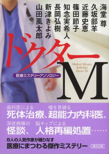 海堂尊:医療ミステリーアンソロジー『ドクターM』 (朝日文庫)
