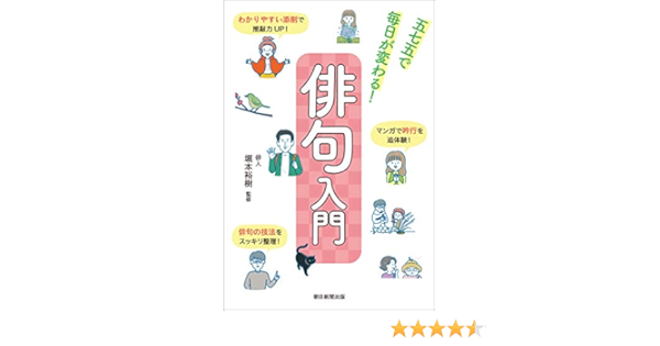 俳句入門 五七五で毎日が変わる 堀本 裕樹 朝日新聞出版 詩歌 Kindleストア Amazon