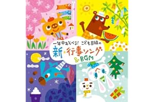 一年中あそべる こども目線の新・行事ソング& BGM