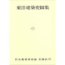 ⭐️❤️❤️❤️日本建築史圖集➕近代建築史圖集 ❤️❤️❤️2冊セット 東洋建築史図集 | 日本建築学会 |本 | 通販 | Amazon