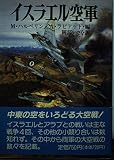 イスラエル空軍 (文庫版新戦史シリーズ 53)
