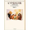 ピアノ演奏芸術―ある教育者の手記