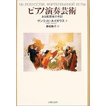 ピアノ演奏芸術―ある教育者の手記 | ゲンリッヒ ネイガウス, 森松 皓子