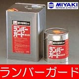 ミヤキ ランバーガード外部用 [4L] 株式会社ミヤキ・木部・門・玄関・ベランダ・ログハウス・保護・汚れ