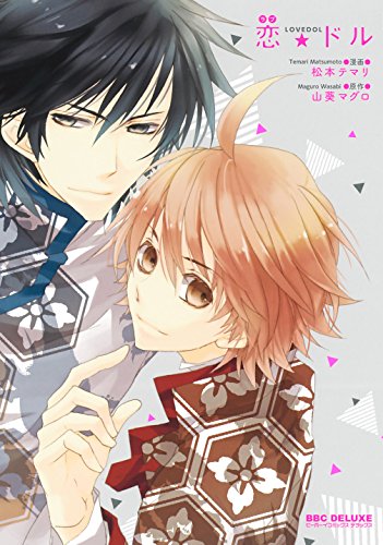 『恋★ドル』1巻