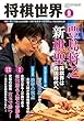 将棋世界 2018年9月号（付録セット） [雑誌]