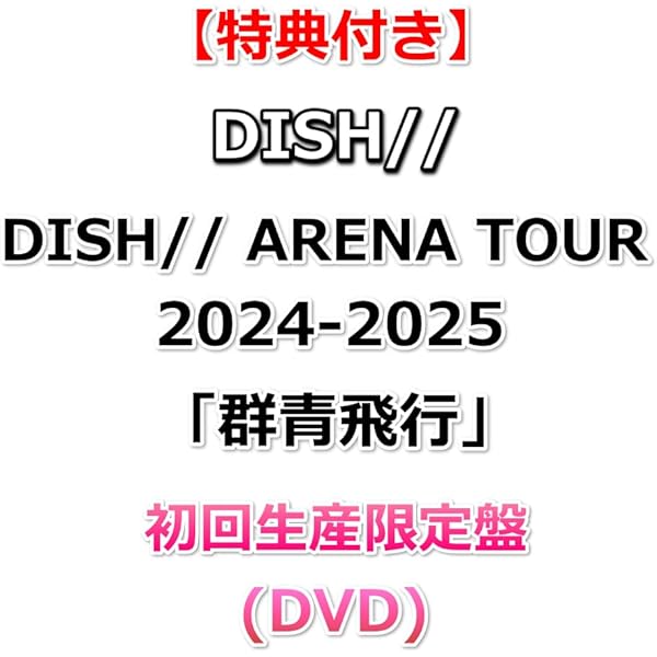 Amazon.co.jp: DISH// SUMMER AMUSEMENT '21 -森羅万象- (初回