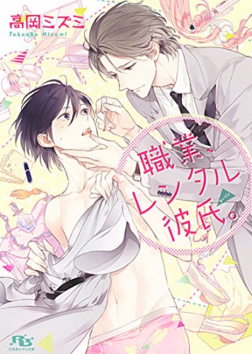 『職業、レンタル彼氏。』